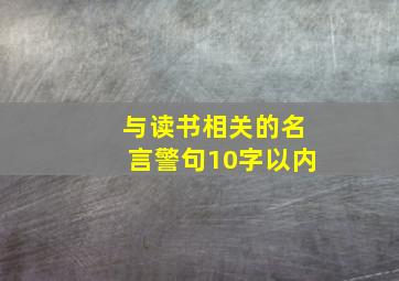 与读书相关的名言警句10字以内