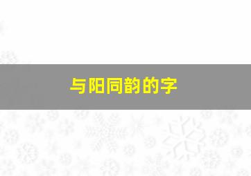 与阳同韵的字