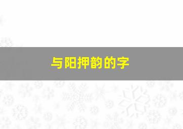 与阳押韵的字