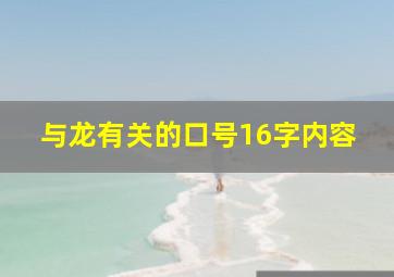 与龙有关的口号16字内容