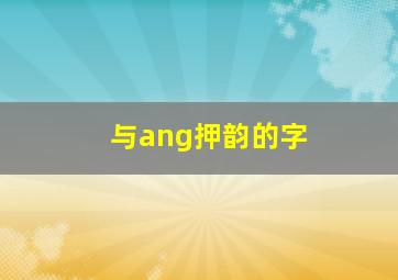 与ang押韵的字