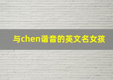 与chen谐音的英文名女孩