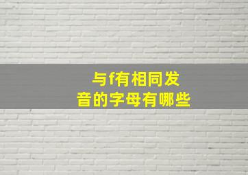 与f有相同发音的字母有哪些