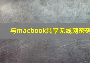 与macbook共享无线网密码