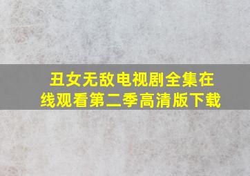 丑女无敌电视剧全集在线观看第二季高清版下载