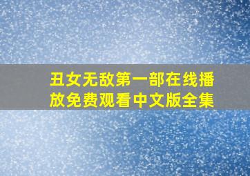 丑女无敌第一部在线播放免费观看中文版全集