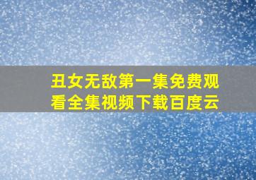 丑女无敌第一集免费观看全集视频下载百度云