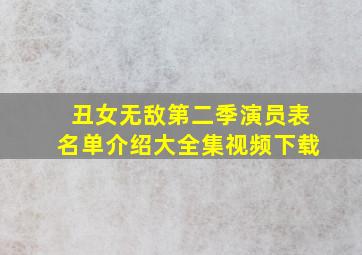 丑女无敌第二季演员表名单介绍大全集视频下载