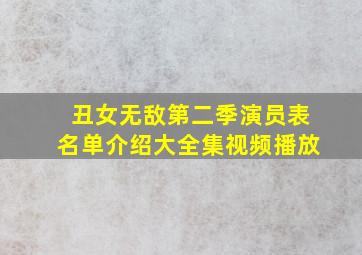 丑女无敌第二季演员表名单介绍大全集视频播放