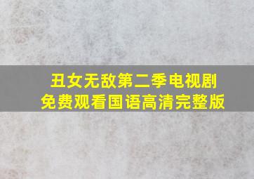 丑女无敌第二季电视剧免费观看国语高清完整版