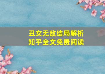 丑女无敌结局解析知乎全文免费阅读