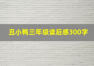 丑小鸭三年级读后感300字