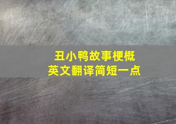 丑小鸭故事梗概英文翻译简短一点