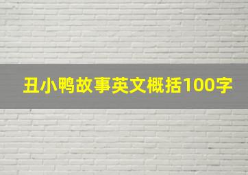 丑小鸭故事英文概括100字