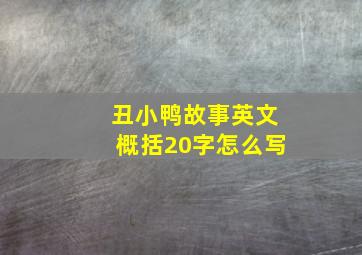 丑小鸭故事英文概括20字怎么写