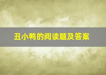 丑小鸭的阅读题及答案