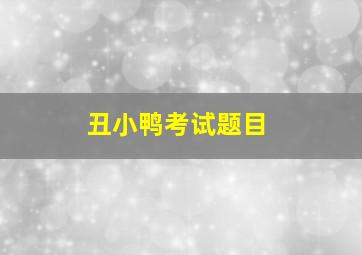 丑小鸭考试题目