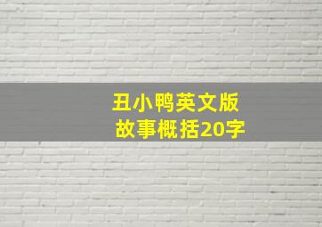 丑小鸭英文版故事概括20字