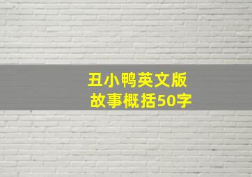 丑小鸭英文版故事概括50字