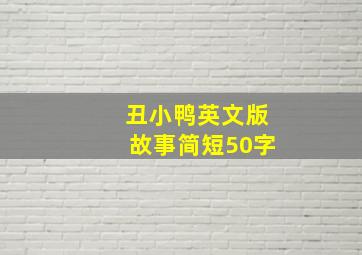 丑小鸭英文版故事简短50字