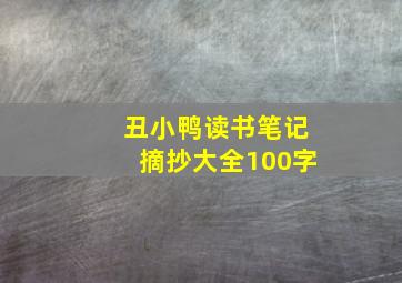 丑小鸭读书笔记摘抄大全100字