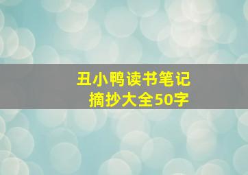 丑小鸭读书笔记摘抄大全50字