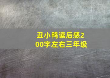 丑小鸭读后感200字左右三年级