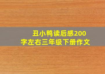 丑小鸭读后感200字左右三年级下册作文