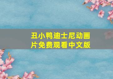 丑小鸭迪士尼动画片免费观看中文版