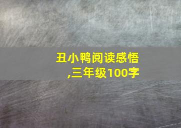 丑小鸭阅读感悟,三年级100字