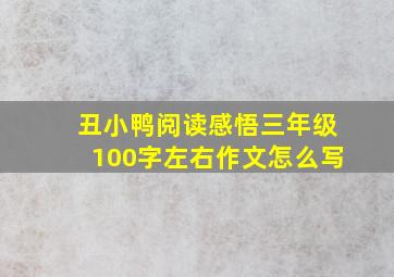 丑小鸭阅读感悟三年级100字左右作文怎么写