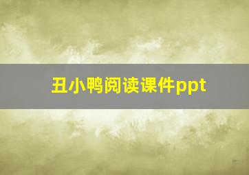 丑小鸭阅读课件ppt