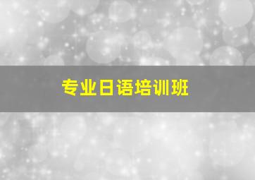 专业日语培训班