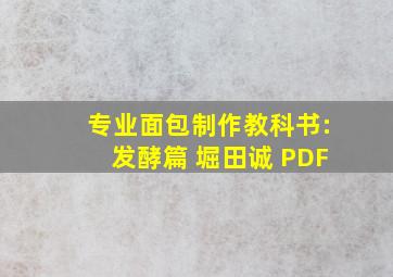 专业面包制作教科书:发酵篇 堀田诚 PDF