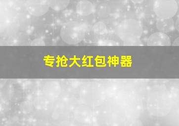 专抢大红包神器