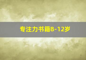 专注力书籍8-12岁