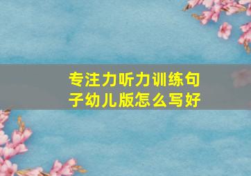 专注力听力训练句子幼儿版怎么写好