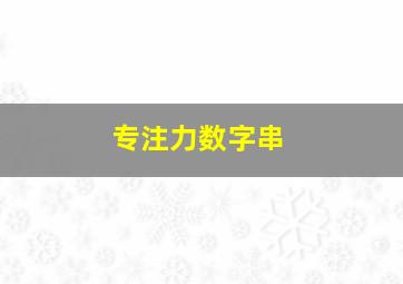 专注力数字串