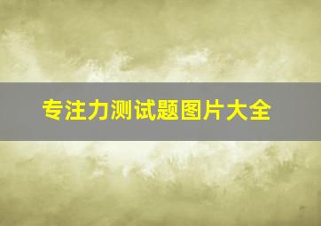 专注力测试题图片大全