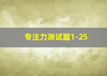 专注力测试题1-25