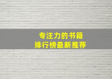 专注力的书籍排行榜最新推荐