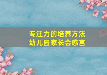 专注力的培养方法幼儿园家长会感言