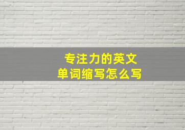 专注力的英文单词缩写怎么写