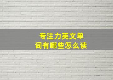 专注力英文单词有哪些怎么读