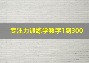 专注力训练学数字1到300