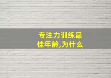 专注力训练最佳年龄,为什么