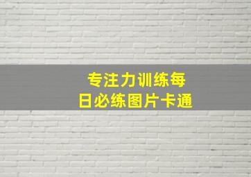 专注力训练每日必练图片卡通