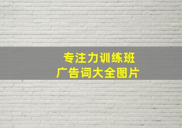 专注力训练班广告词大全图片