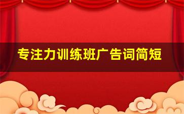 专注力训练班广告词简短