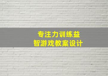 专注力训练益智游戏教案设计